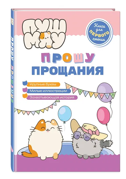 ПушМяу. Книги для первого чтения. Прошу прощания - фото 3