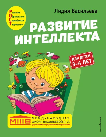 Развитие интеллекта. Авторский курс: для детей 3-4 лет - фото 1