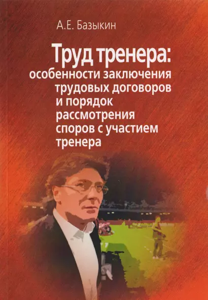 Труд тренера. Особенности заключения трудовых договоров и порядок рассмотрения споров с участием тренера - фото 1