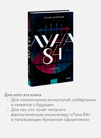 Луна 84. В клетке - фото 6