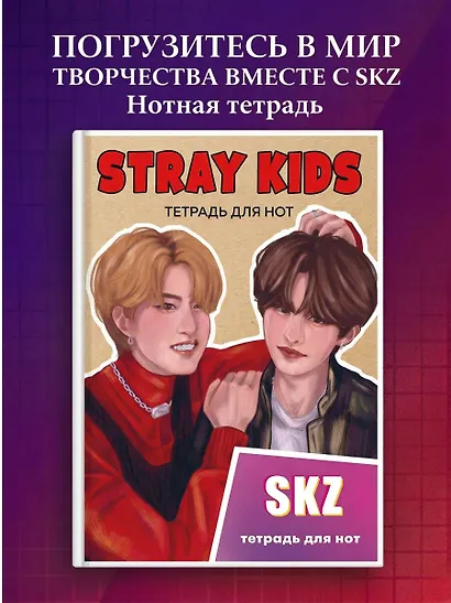 Тетрадь для нот «Stray Kids. Хан и Ли Ноу» 24 листа, А4, скрепка - Эксмо - фото 3