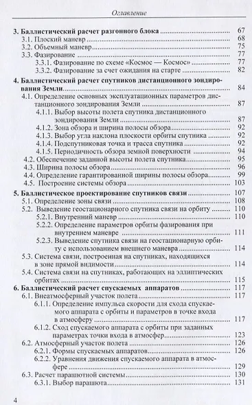 Основы баллистического проектирования искусственных спутников Земли. Учебное пособие - фото 3