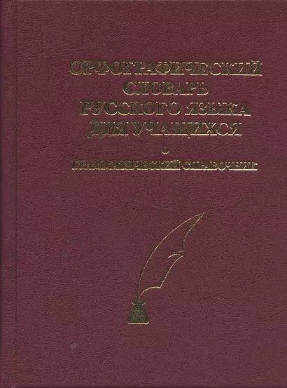 Орфографический словарь русского языка для учащихся. Грамматический справочник. Около 40.000 слов - фото 1