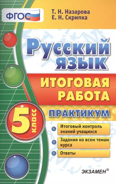 Русский язык. Итоговая работа. Практикум. 5 класс. ФГОС - фото 1