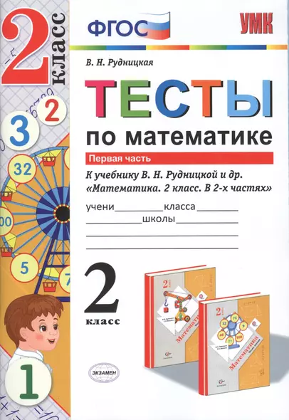 Тесты по математике. 2 кл. Рудницкая. ч. 1. ФГОС (к новому учебнику) - фото 1