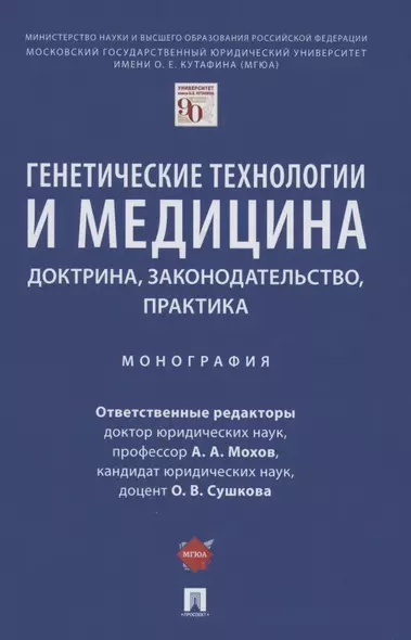 Генетические технологии и медицина: доктрина, законодательство, практика. Монография - фото 1