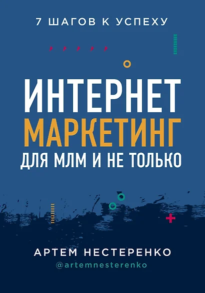 Интернет-маркетинг для МЛМ и не только - фото 1