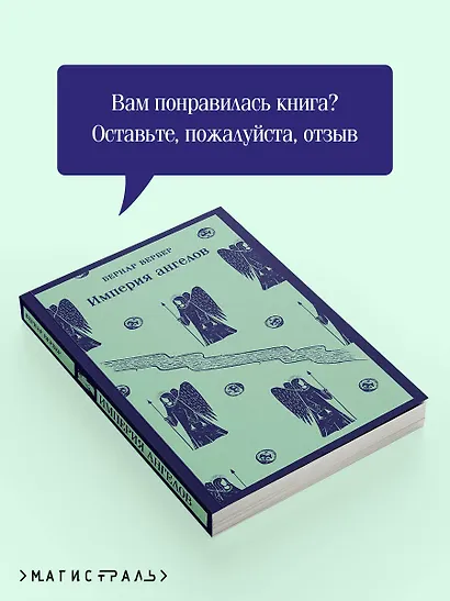 Империя ангелов - фото 9
