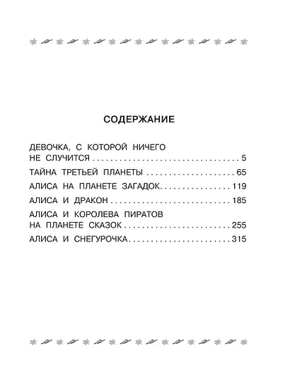 Все-все-все лучшие приключения Алисы Селезнёвой - фото 6
