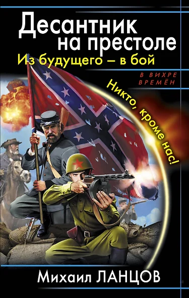 Десантник на престоле .Из будущего - в бой. Никто, кроме нас! - фото 1