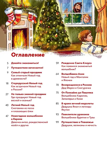 Новый год. Большая энциклопедия (Чевостик) - фото 9