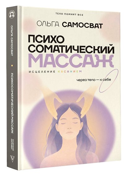 Психосоматический массаж. Исцеление касанием: через тело — к себе - фото 3