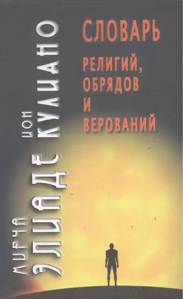 Словарь религий обрядов и верований. / 2-е изд. - фото 1