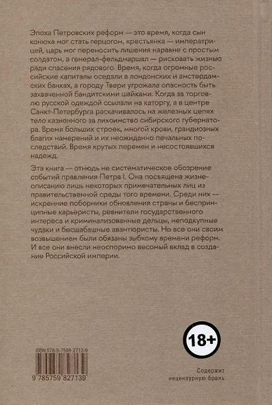 Строители Империи. Очерки государственной и криминальной деятельности сподвижников Петра I - фото 2