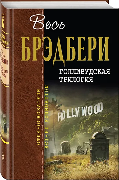 Голливудская трилогия - фото 3