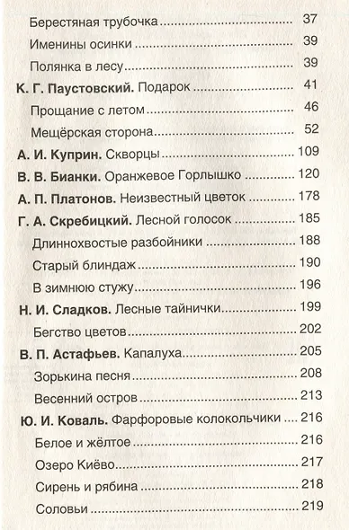 Хрестоматия. Лучшие рассказы оо природе. 1-4 классы - фото 8