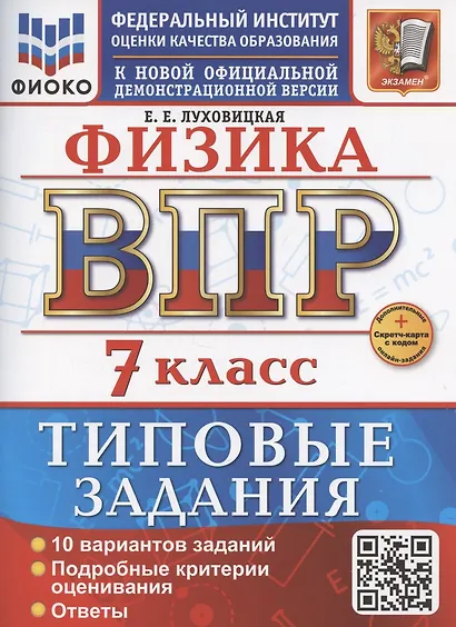 ВПР Физика 7 класс. 10 вариантов заданий + дополнительные онлайн задания - фото 1