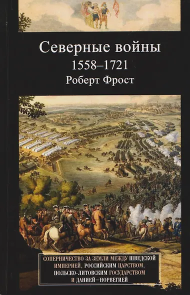 Северные войны. 1558–1721. Соперничество за земли между Шведской империей, Российским царством, Польско-Литовским государством и Данией–Норвегией - фото 1
