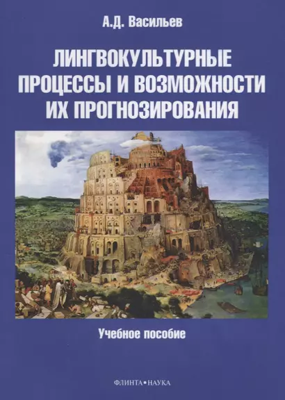 Лингвокультурные процессы и возможности их прогнозирования. Учебное пособие - фото 1