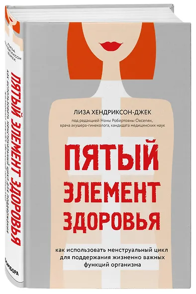 Пятый элемент здоровья. Как использовать менструальный цикл для поддержания жизненно важных функций организма - фото 3