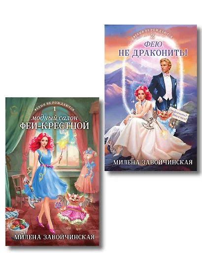 Комплект из 2 книг (Модный салон феи-крестной + Фею не драконить!) - фото 1