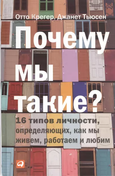 Почему мы такие? 16 типов личности, определяющих, как мы живём, работаем и любим - фото 1