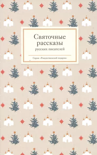 Святочные рассказы русских писателей - фото 1