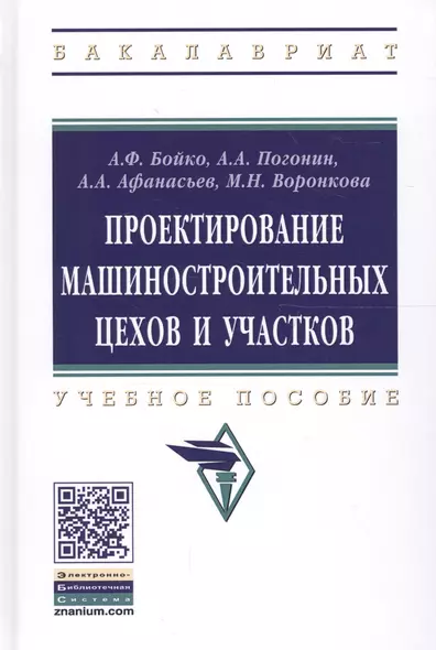 Проектирование машиностроительных цехов и участков. Учебное пособие - фото 1