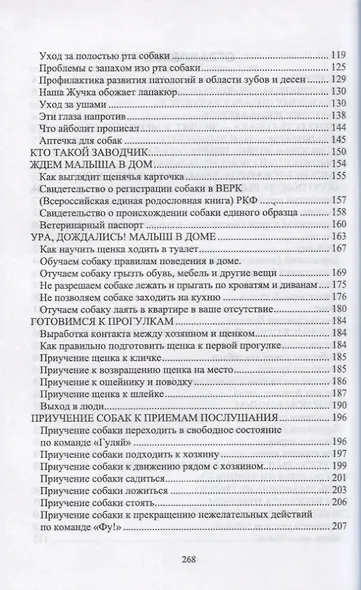 Содержание собаки в городе. Уход, воспитание и дрессировка. Учебное пособие для СПО - фото 3