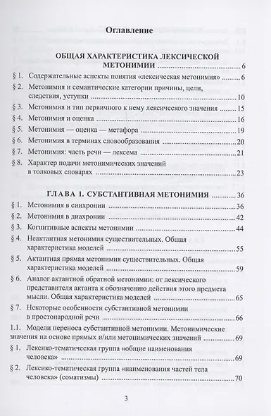 Метонимия в современном русском языке. Теоретические основания и модели реализации: монография - фото 2