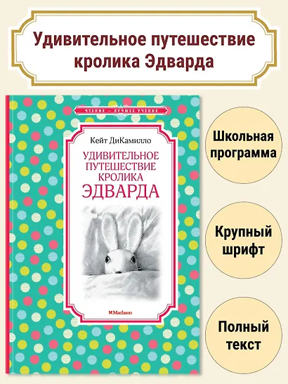 Удивительное путешествие кролика Эдварда - фото 2