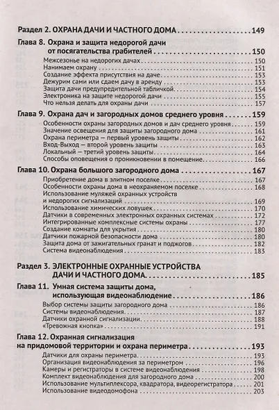 Умные устройства, охрана, защита частного дома и дачи. С QR-кодами для перехода к необходимым ресурсам. Сделай сам правильно - фото 5