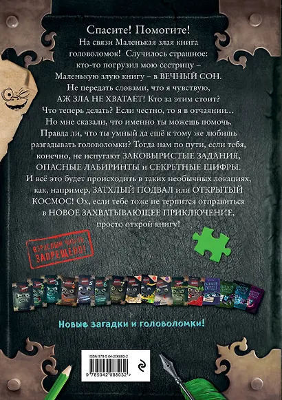 Маленькая злая книга. Головоломки 2 - фото 2