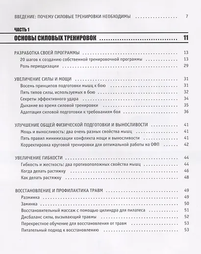 Анатомия Боя. Силовые упражнения для боевых искусств - фото 2