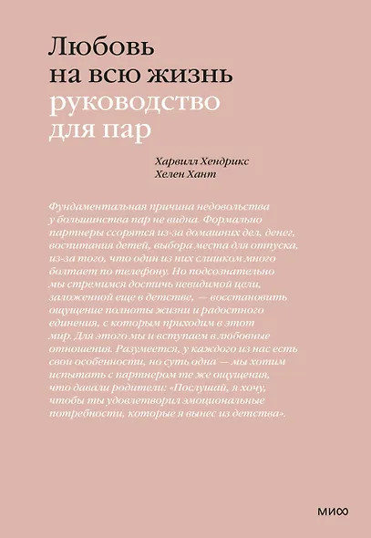 Любовь на всю жизнь. Руководство для пар - фото 1