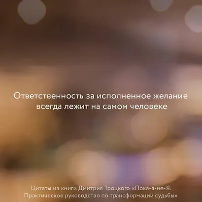 Пока-я-не-Я. Практическое руководство по трансформации судьбы - фото 4