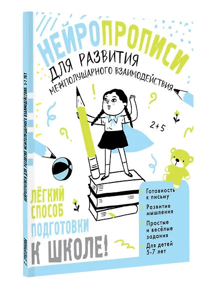 Нейропрописи для развития межполушарного взаимодействия. 5-7 лет - фото 3