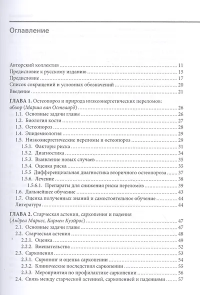 Уход за пациентом с низкоэнергетическим переломом. Холистический подход к ведению больных ортогериатрического профиля - фото 2