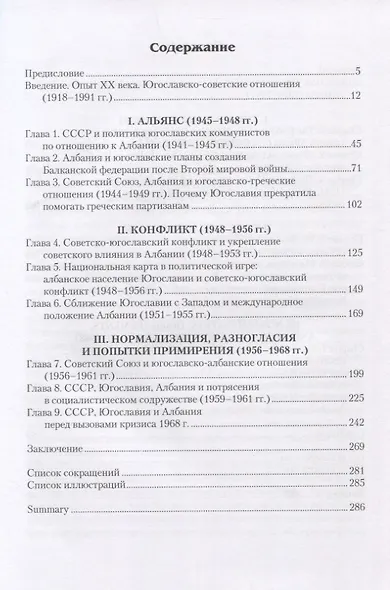Балканский фронт холодной войны: СССР и югославско-албанские отношения. 1945-1968 гг. - фото 2