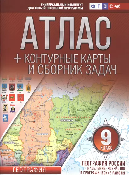 Атлас + контурные карты 9 класс. География России. Население, хозяйство и географические районы. ФГО - фото 1