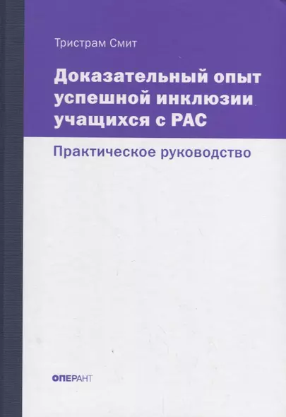 Доказательный опыт успешной инклюзии учащихся с РАС. Практическое руководство - фото 1