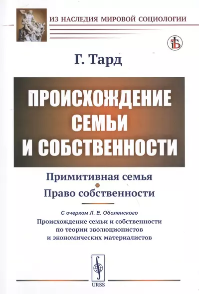 Происхождение семьи и собственности. С прибавлением очерка Л.Е. Оболенского "О происхождении семьи и собственности по теории эволюционистов и экономических материалистов" - фото 1