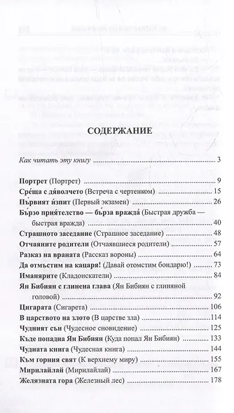Болгарский с Елином Пелином. Ян Бибиян. Невероятные приключения одного мальчугана = Елин Пелин. Ян Бибиян. Невероятните приключения на едно хлапе - фото 2