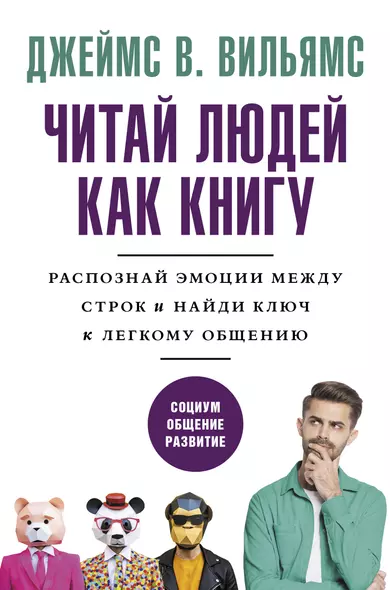 Читаем людей как книгу: Распознай эмоции между строк и найди ключ к легкому общению - фото 1