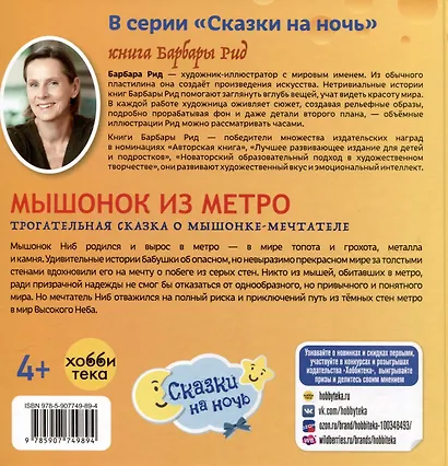 Мышонок из метро. Трогательная сказка о мышонке-мечтателе - фото 7