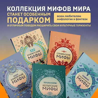 Большая коллекция мифов мира. Подарочный набор из 6 книг - фото 5
