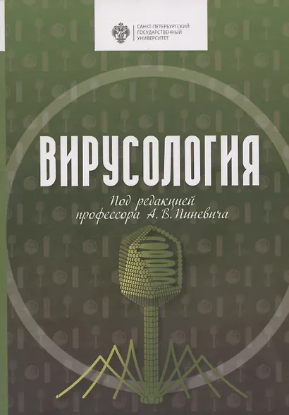 Вирусология - фото 1
