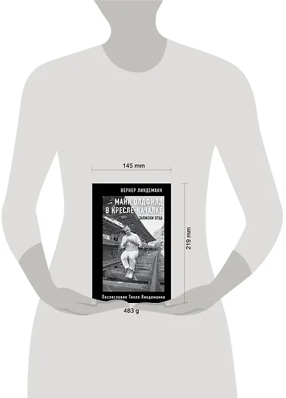 Майк Олдфилд в кресле-качалке. Записки отца Тилля Линдеманна - фото 4