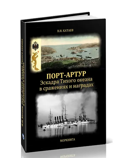 Порт-Артур. Эскадра Тихого океана в сражениях и наградах - фото 2