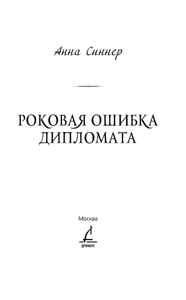 Роковая ошибка дипломата - фото 7
